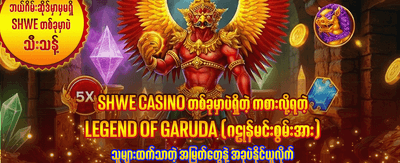 အကောင်းဆုံး ဂိမ်းများကို အခုပဲကစားပါ