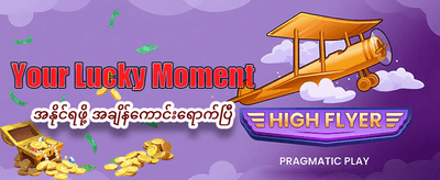 နေ့စဉ် အပိုဆုလာဘ်များကို ရယူပါ