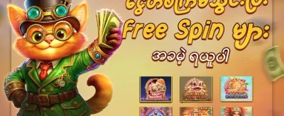 Hot Slots အခမဲ့ လှည့်ပတ်မှုများ promotion