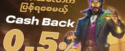 ငွေပြန်အမ်းအစီအစဉ် promotion